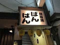 鉄板焼ばんばん