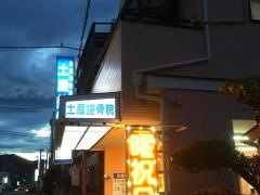 土屋接骨院
