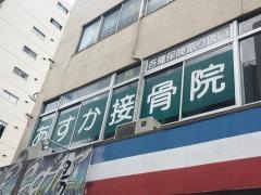 あすか接骨院