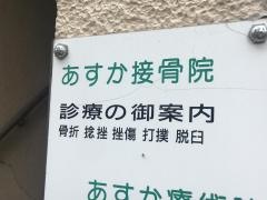 あすか接骨院