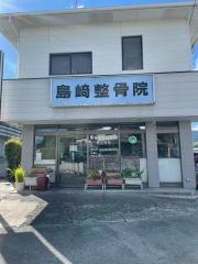 島崎整骨院