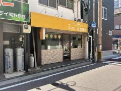 みのしま整骨院