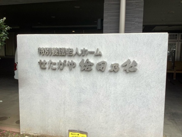 せたがや給田乃杜 看板