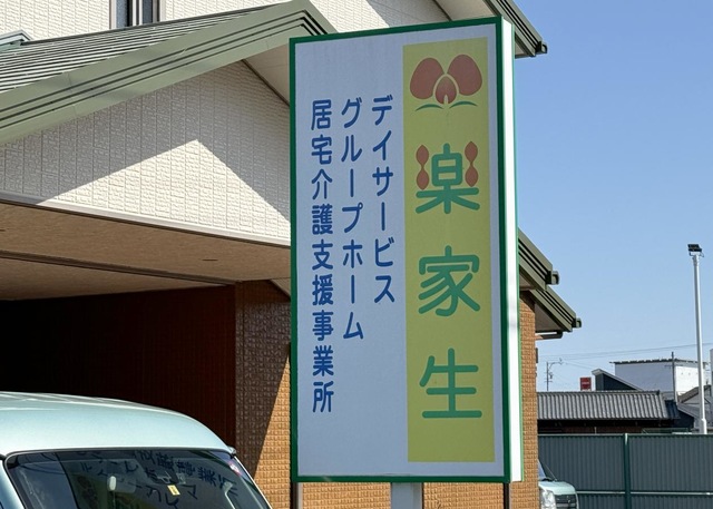 楽家生