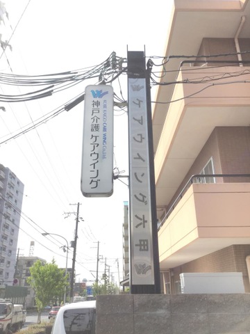 ケアウイング六甲 看板