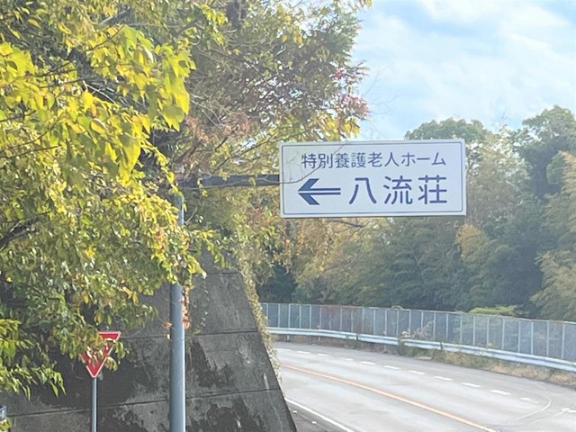 八流荘