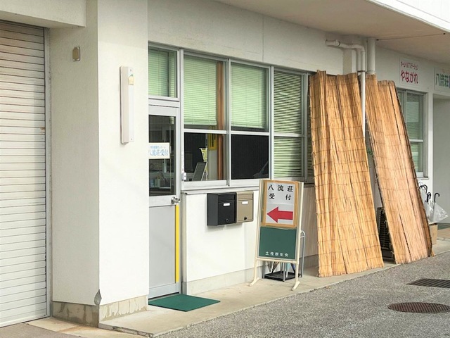八流荘