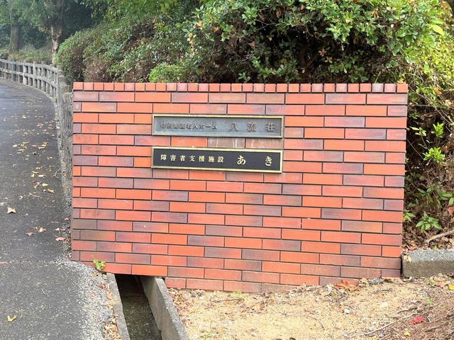 八流荘 看板