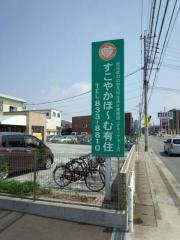 すこやかほ〜む有住