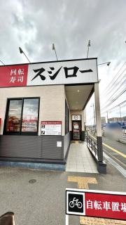 スシロー　新宮上府店