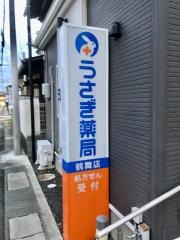うさぎ薬局　鶴舞店