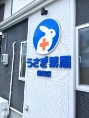 うさぎ薬局　鶴舞店
