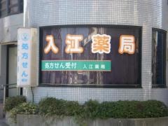 入江薬局綾瀬店