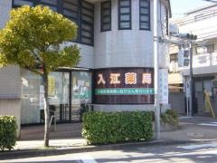 入江薬局綾瀬店