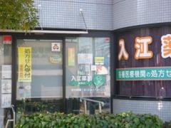 入江薬局綾瀬店