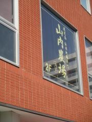 山内農場　犬山西口駅前店