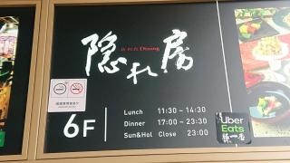 隠れ房　池袋店