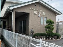 住宅型有料老人ホーム　あすかⅠ