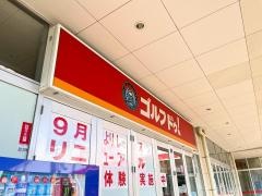 ゴルフ・ドゥ！　ＧＬＯＢＯ蘇我店