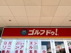 ゴルフ・ドゥ！　ＧＬＯＢＯ蘇我店