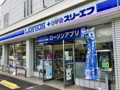 ローソン・スリーエフ　辻堂海岸通り店