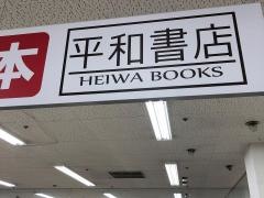 平和書店石部店