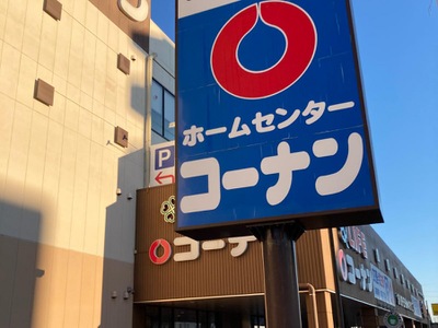 マーケットピア ホームセンターコーナン 戸塚汲沢店 横浜市戸塚区汲沢町
