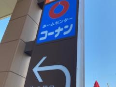 ホームセンターコーナン　戸塚汲沢店