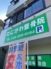 たにがわ整骨院