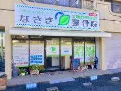 なさき整骨院