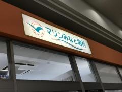 マリンみなと歯科