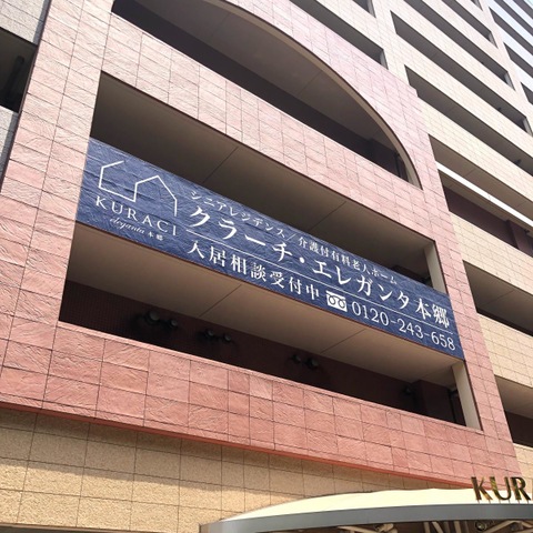 クラーチ・エレガンタ本郷 看板