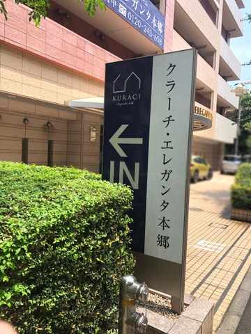 クラーチ・エレガンタ本郷 看板