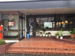 しゃぶ葉　藤沢用田店