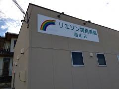 リエゾン調剤薬局　西山店
