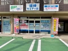 徳伸ゼミナール　名古屋戸田校