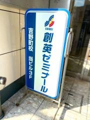 個別指導塾の創英ゼミナール　吉野町校