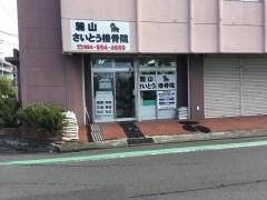 麓山さいとう接骨院