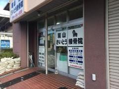 麓山さいとう接骨院