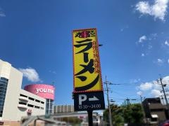 丸源ラーメン　福岡馬出店