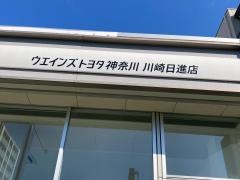 ウエインズトヨタ神奈川　川崎日進店