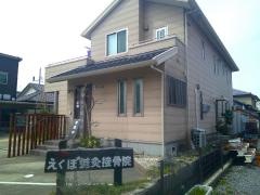 えくぼ鍼灸院・接骨院
