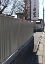 願栄寺