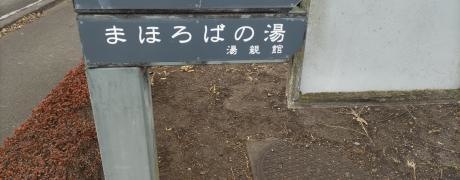 まほろばの湯　湯親館