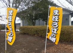 まほろばの湯　湯親館