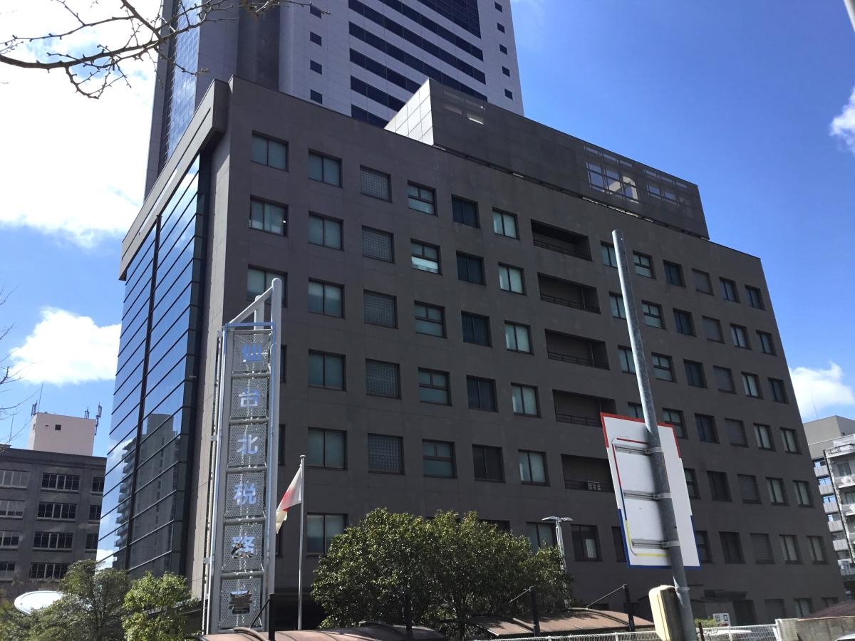 仙台北税務署