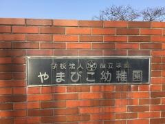 やまびこ幼稚園