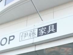 伊藤家具