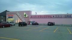 スーパードラッグアサヒ秋田中央店
