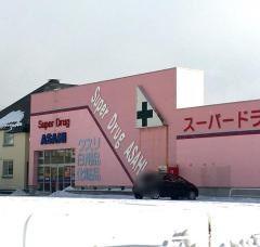 スーパードラッグアサヒ秋田中央店